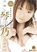 芸能人 琴乃デビュー [DVD]