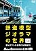 鉄道模型ジオラマの世界 [DVD]