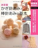 決定版　かぎ針あみと棒針あみの基本―針の持ち方からセーターのあみ方まで、手あみのすべてが、この一冊でわかる (主婦の友新実用ＢＯＯＫＳ)