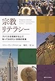 宗教リテラシー: アメリカを理解する上で知っておきたい宗教的教養