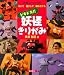 黒須 和清: ドキドキ!!妖怪きりがみ―切り起こしペーパークラフト 切って起こして組み立てる