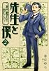 先生と僕②　―夏目漱石を囲む人々― (MFコミックス フラッパーシリーズ)