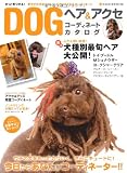 DOGヘア&アクセコーディネートカタログ (NEKO MOOK 1386)

 &nbsp;(ネコ・パブリッシング)&nbsp;