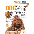 DOG�w�A&�A�N�Z�R�[�f�B�l�[�g�J�^���O (NEKO MOOK 1386)