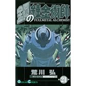 鋼の錬金術師 21 (ガンガンコミックス)