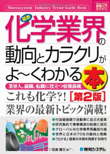図解入門業界研究 最新化学業界の動向とカラクリがよーくわかる本 (How‐nual Industry Trend Guide Book)