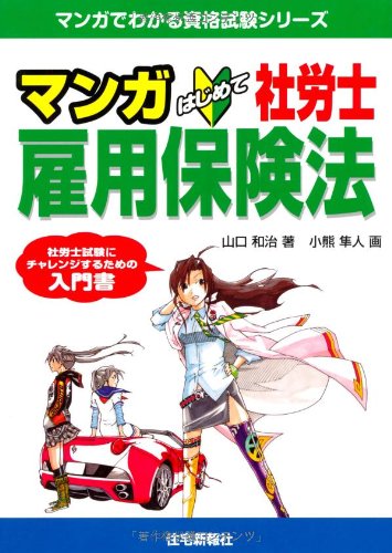 マンガはじめて社労士 雇用保険法 (マンガでわかる資格試験シリーズ)のJPEG画像