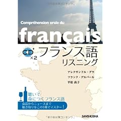 フランス語リスニング(CD2枚付)