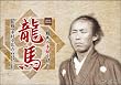 2012年版卓上カレンダー「龍馬」
