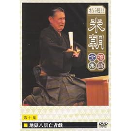 特選!!米朝落語全集 第十集