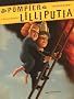 Le pompier de Lilliputia
