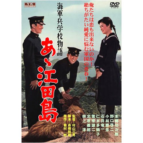 海軍兵学校物語 あゝ江田島 FYK-501 [DVD]
