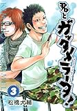書評 君とガッタメラータ! 3 by Tetsu Okamoto