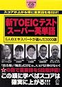 新TOEICテスト スーパー英単語―5人のエキスパートが選んだ3000語