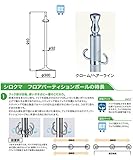 シロクマ フロアパーティションポールクローム/ヘアーライン FPP-1051