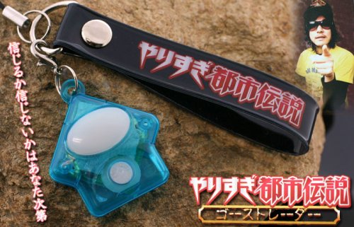 Cover image : やりすぎ都市伝説★禁断のゴーストレーダーばけたんストラップ(クリアグリーン)【テレビ東京★やりすぎコージー】