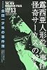 極厚愛蔵版 金田一少年の事件簿(13) (KCデラックス)