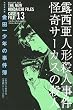 極厚愛蔵版　金田一少年の事件簿（13） (KCデラックス)