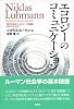 エコロジーのコミュニケーション―現代社会はエコロジーの危機に対応できるか?