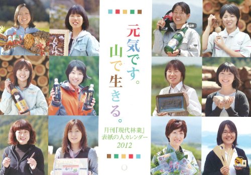 月刊『現代林業』表紙の人カレンダー2012 元気です。山で生きる。のJPEG画像