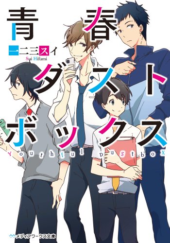青春ダストボックス (メディアワークス文庫)