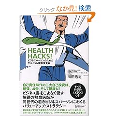 【クリックでお店のこの商品のページへ】HEALTH HACKS! ビジネスパーソンのためのサバイバル健康投資術: 川田 浩志: 本