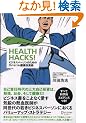 HEALTH HACKS! �r�W�l�X�p�[�\���̂��߂̃T�o�C�o�����N�����p