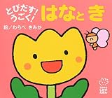 とびだす!うごく!はなとき (てのひらえほん)