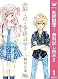 猫と私の金曜日【期間限定無料】 1 (マーガレットコミックスDIGITAL)