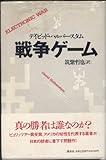 書評 戦争ゲーム by sasha