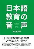 日本語教育の音声