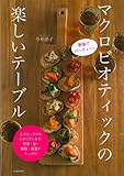 野菜でパーティ！マクロビオティックの楽しいテーブル---エスニックからイタリアンまで、野菜・豆・雑穀・海藻がたっぷり