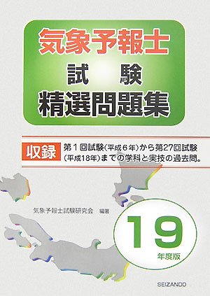 気象予報士試験精選問題集〈平成19年度版〉