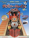 ディズニー・トレインをつくる (86)2016年 9/7 号 [雑誌]