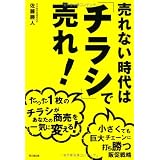 売れない時代は「チラシ」で売れ！ (DO BOOKS)