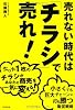 売れない時代は「チラシ」で売れ! (DO BOOKS)