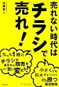 売れない時代は「チラシ」で売れ！ (DO BOOKS)