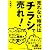 売れない時代は「チラシ」で売れ！ (DO BOOKS)