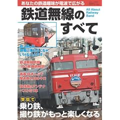 鉄道無線のすべて (三才ムック VOL. 217)