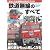 鉄道無線のすべて (三才ムック VOL. 217)