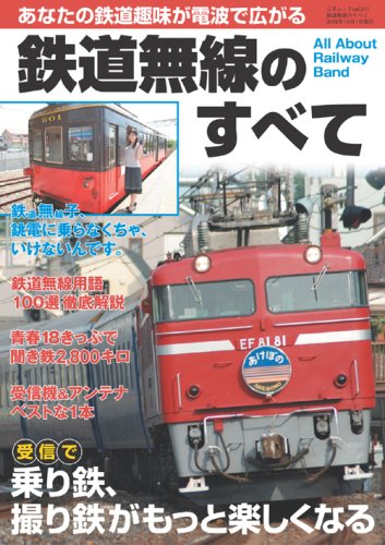 Cover image : 鉄道無線のすべて (三才ムック VOL. 217)