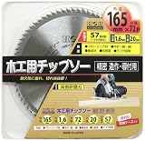 H&H 木工用チップソー 精密・造作・導付用 165mm×72P