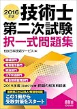 2016年版 技術士第二次試験 択一式問題集