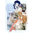 セトギワ花ヨメ ３<br>胡桃 ちの <br>竹書房<br>680円<br>ISBN:9784812474716