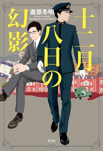 十二月八日の幻影