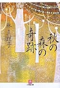 秋の森の奇跡 (小学館文庫)