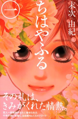ちはやふる (1) (Be・Loveコミックス)