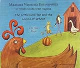 Малката червена кокошчица и пшеничените зърна = the little red hen and the grains of wheat