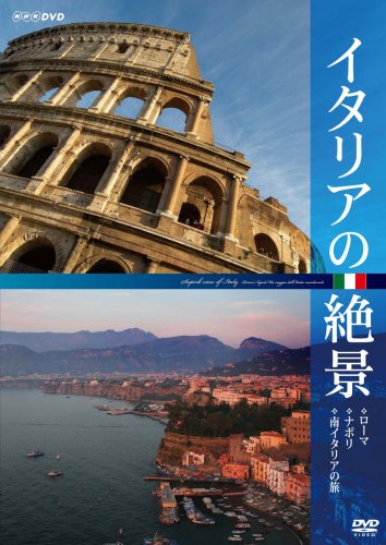 イタリアの絶景 ローマ・ナポリ・南イタリアの旅 [DVD]