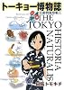 トーキョー博物誌―東京動物観察帳〈1〉 (産経コミック)